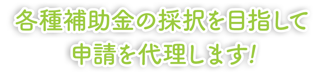 北九州市小倉北の税理士・如水税理士法人 北九州事務所は各種補助金の採択を目指して申請を代理します！